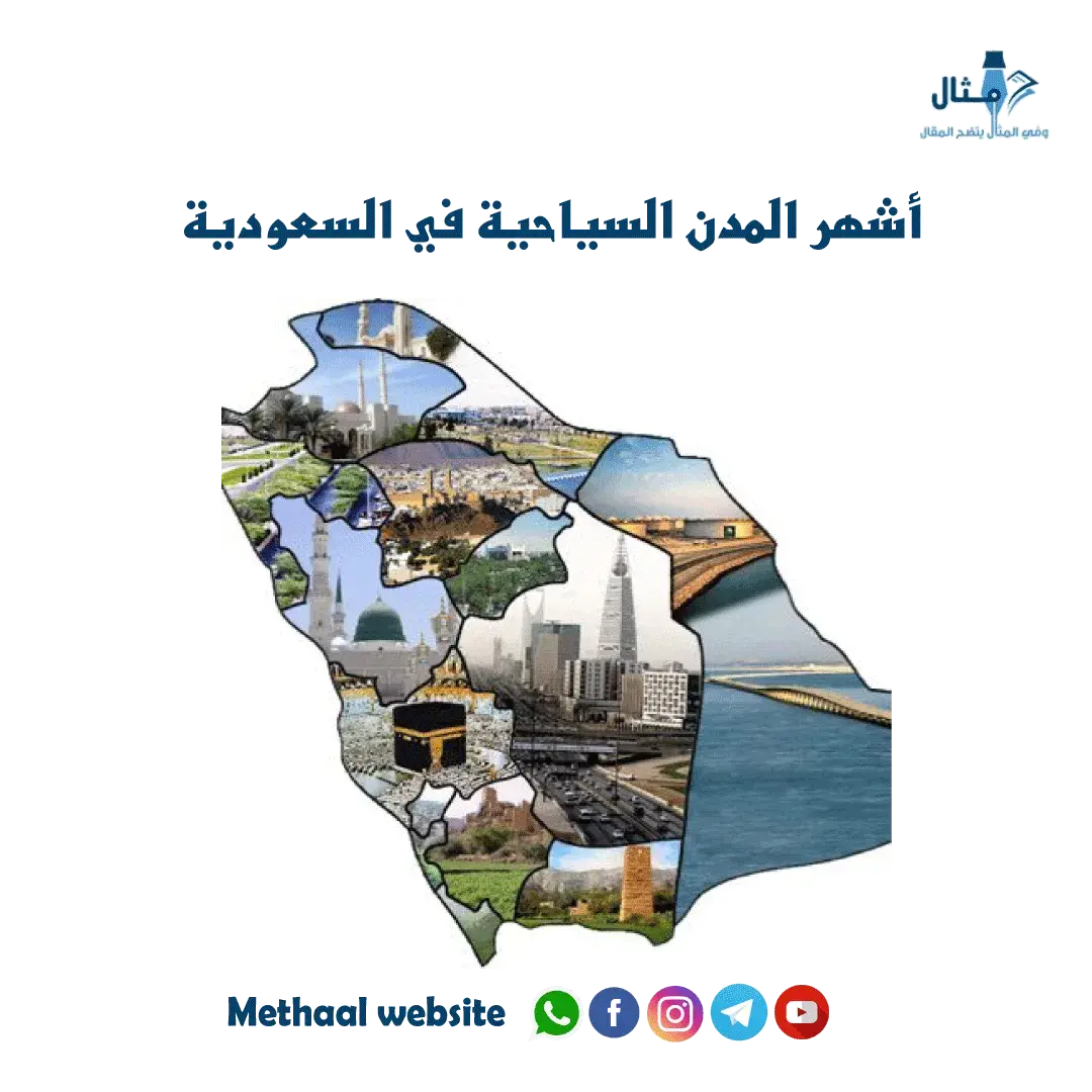 اشهر المدن السياحية في السعودية