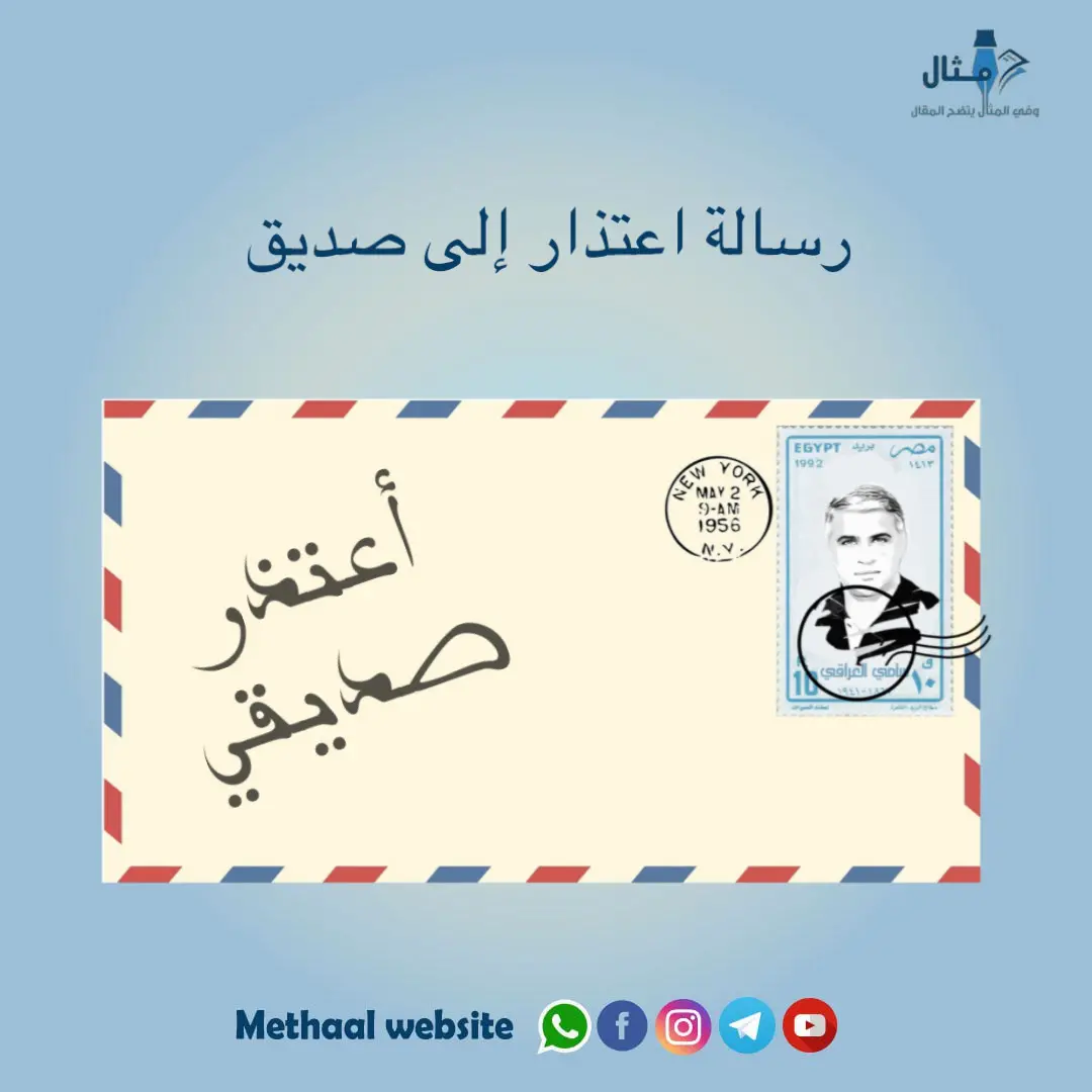 رسالة اعتذار إلى صديق