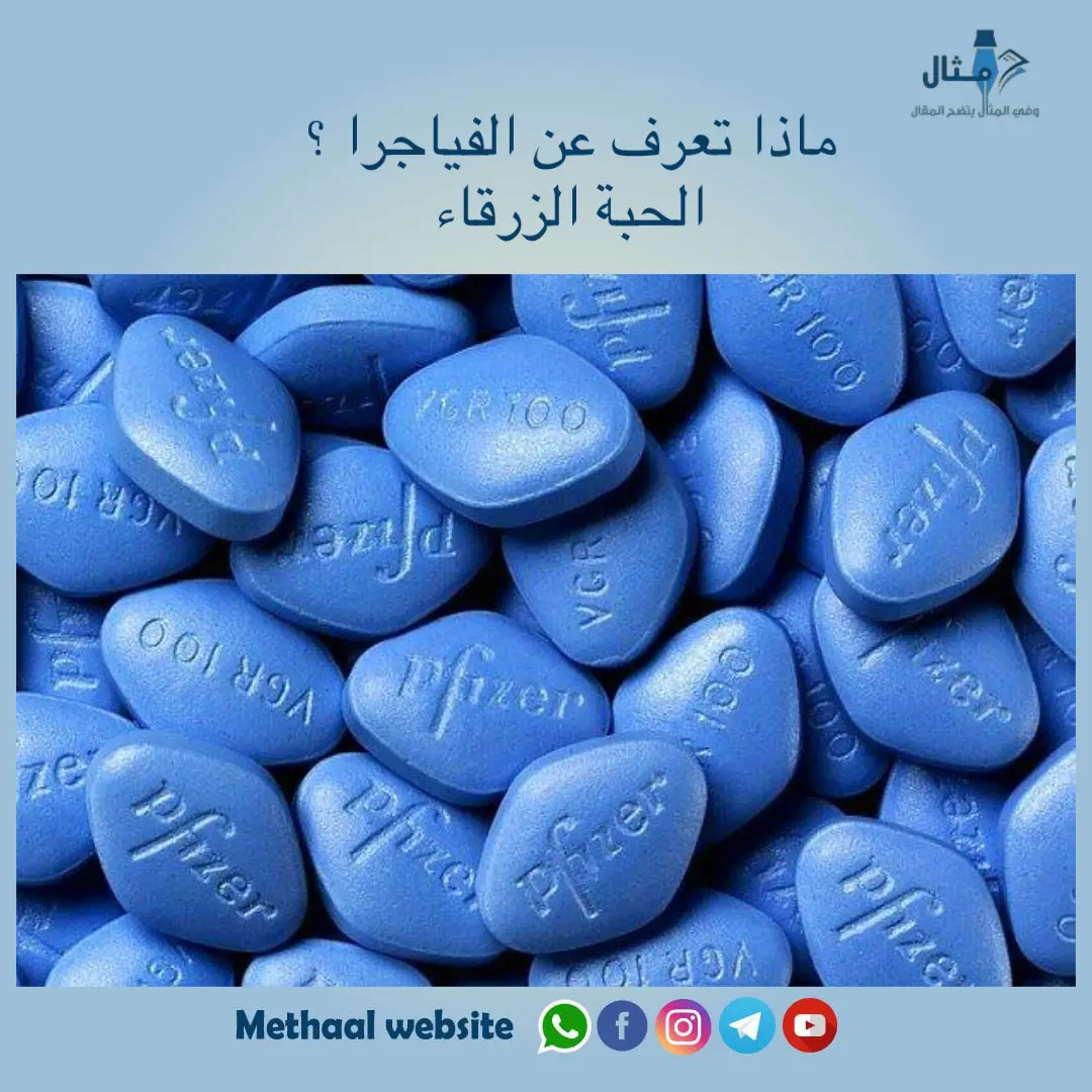 ماذا تعرف عن الفياجرا الحبة الزرقاء ماذا تعرف عن الفياجرا الحبة الزرقاء