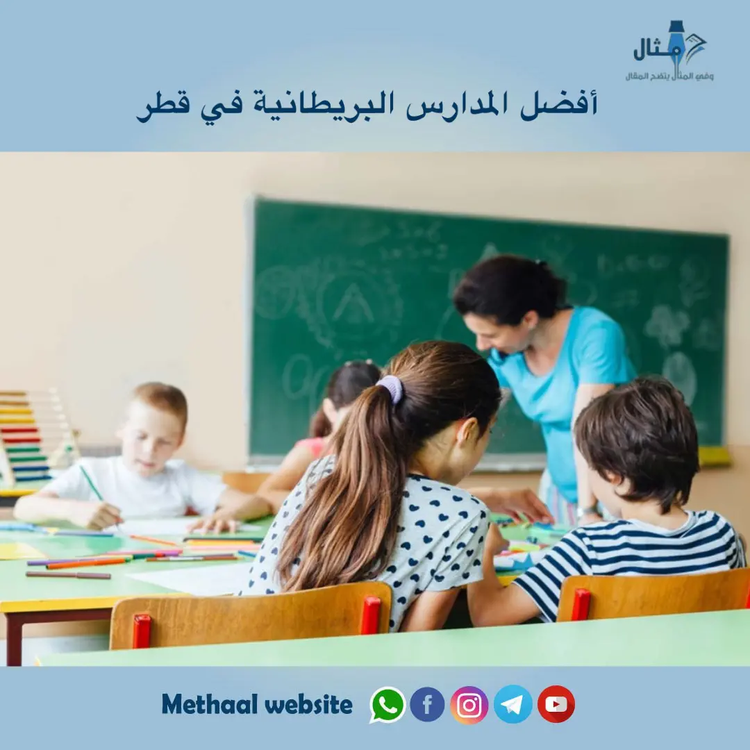 أفضل المدارس البريطانية في قطر أفضل المدارس البريطانية في قطر