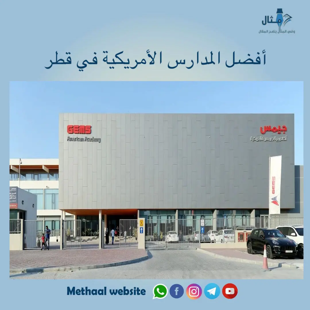 أفضل المدارس الأمريكية في قطر أفضل المدارس الأمريكية في قطر