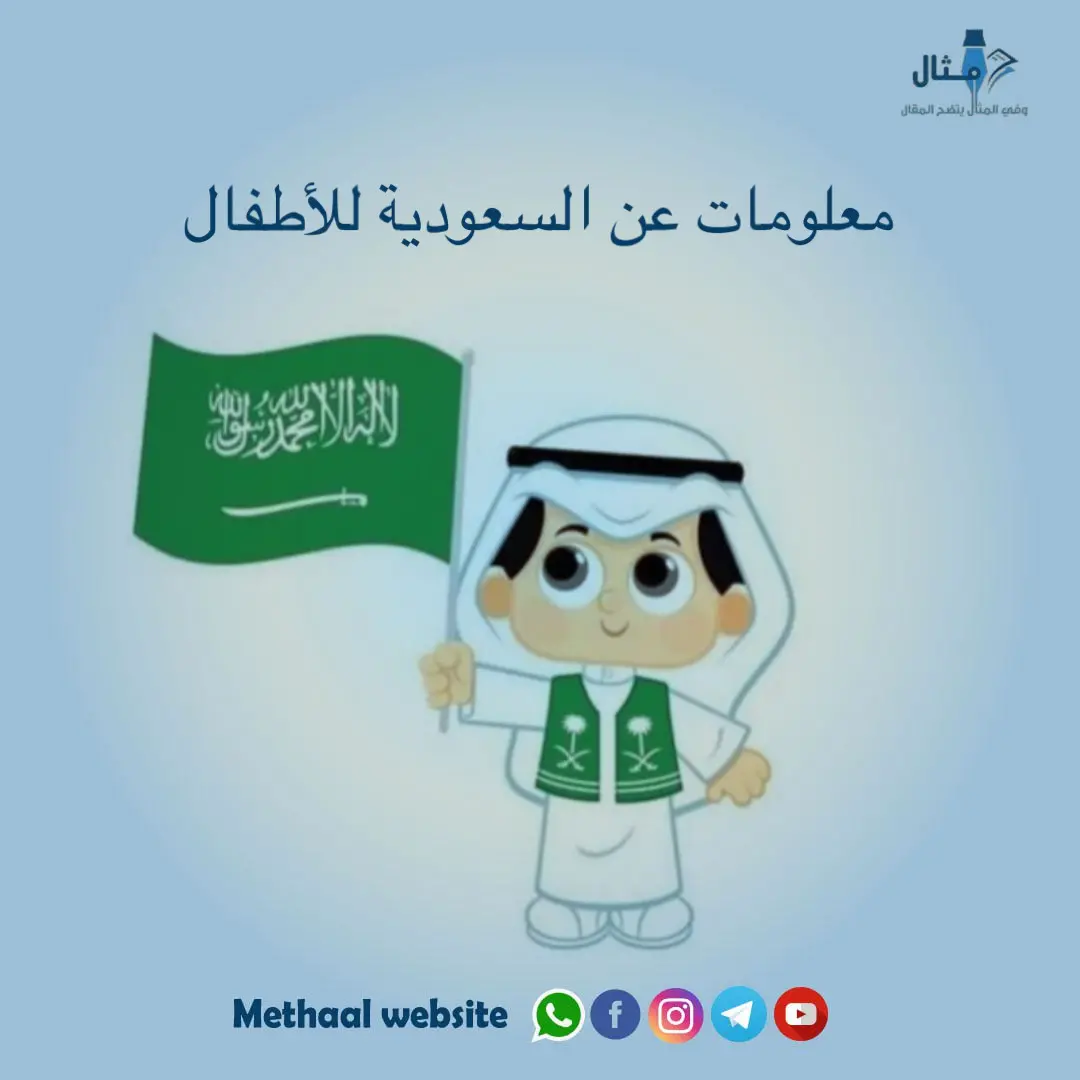 معلومات عن السعودية للأطفال