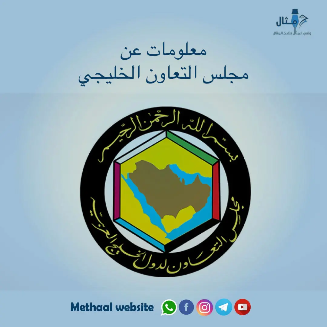معلومات عن مجلس التعاون الخليجي معلومات عن مجلس التعاون الخليجي