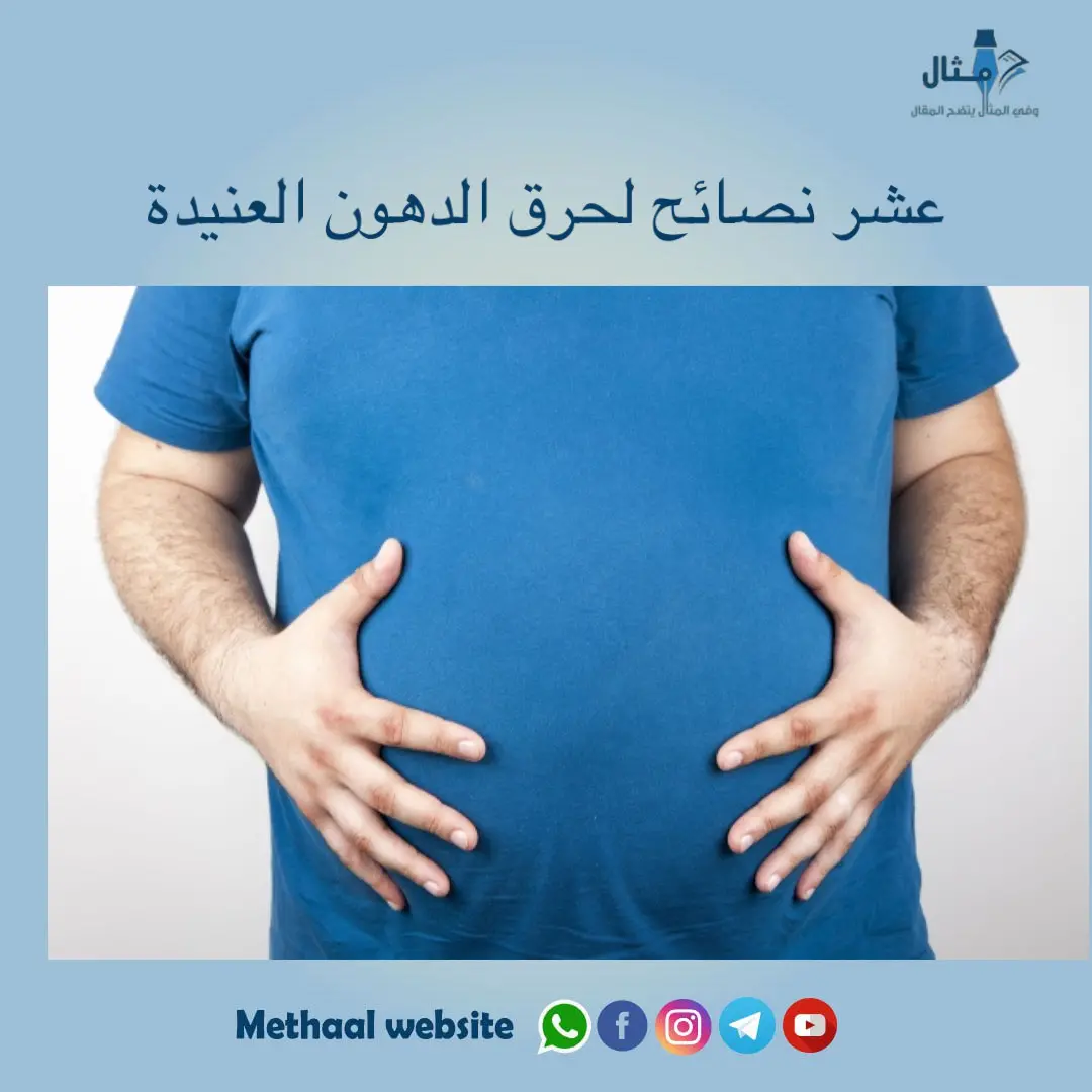 عشر نصائح لحرق الدهون العنيدة عشر نصائح لحرق الدهون العنيدة