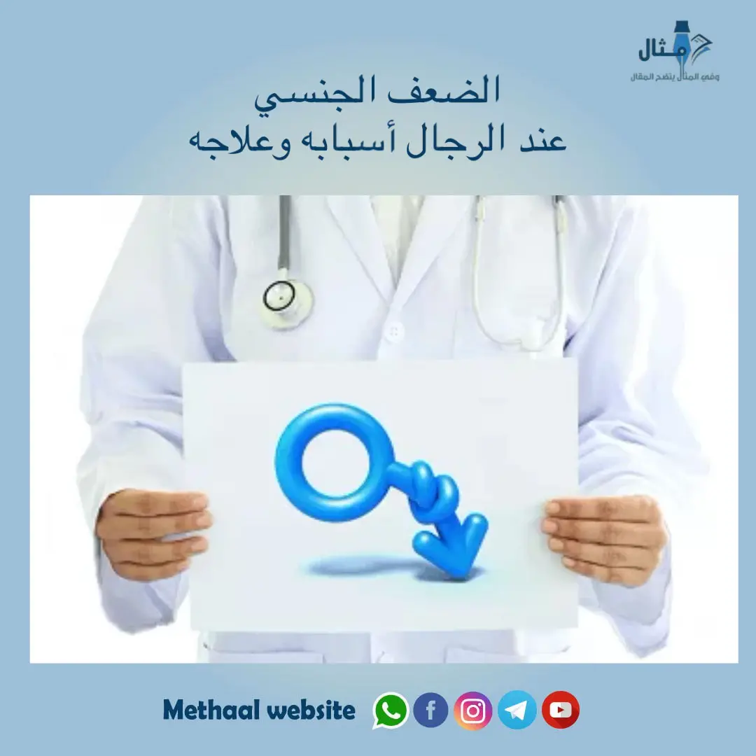 الضعف الجنسي عند الرجال أسبابه وعلاجه الضعف الجنسي عند الرجال أسبابه وعلاجه