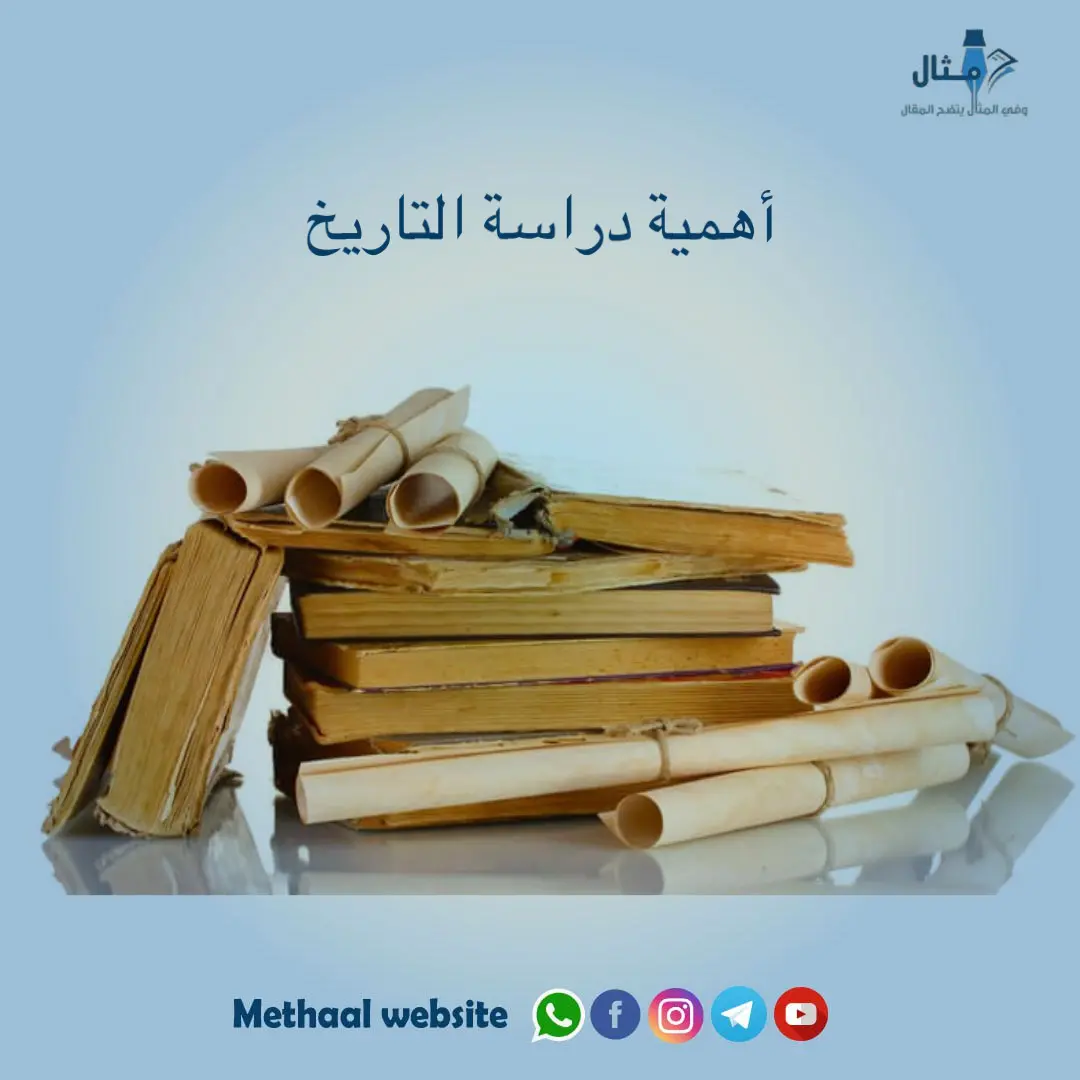 أهمية دراسة التاريخ أهمية دراسة التاريخ