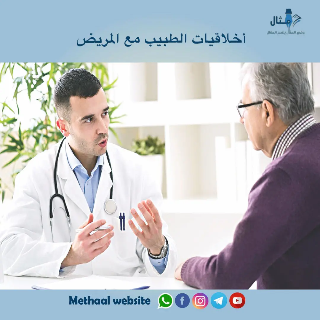 أخلاقيات الطبيب مع المريض أخلاقيات الطبيب مع المريض