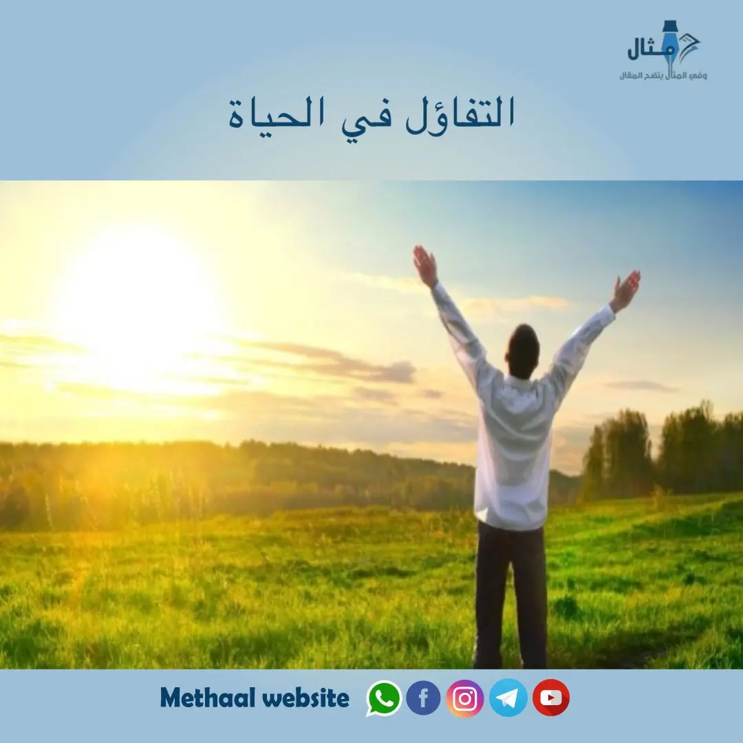 التفاؤل في الحياة التفاؤل في الحياة