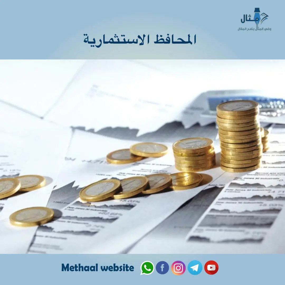 المحافظ الاستثمارية المحافظ الاستثمارية