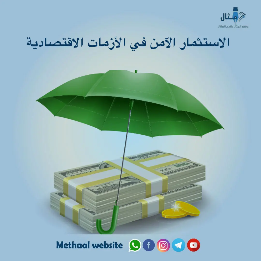 الاستثمار الآمن في الأزمات الاقتصادية الاستثمار الآمن في الأزمات الاقتصادية