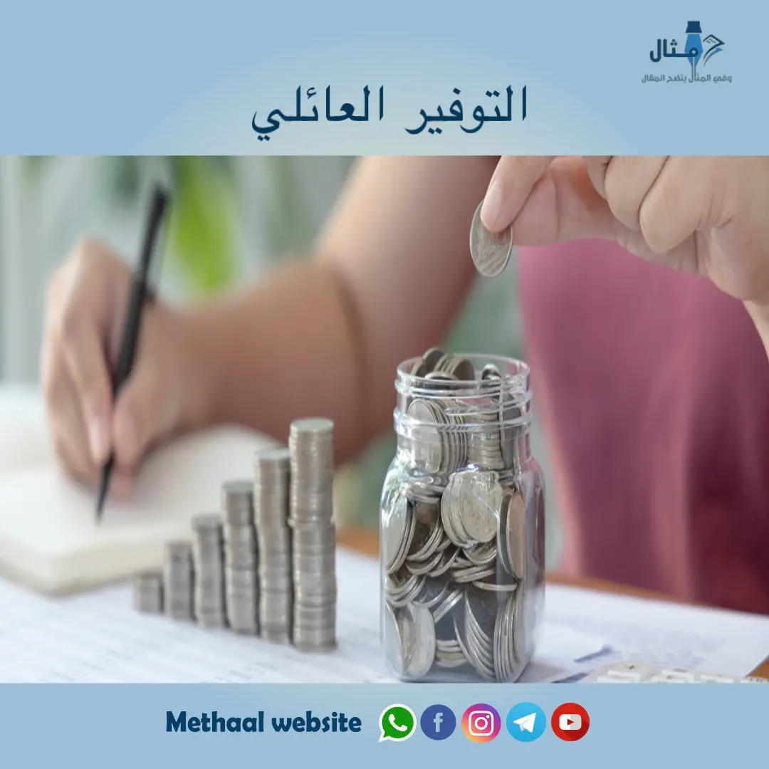 التوفير العائلي التوفير العائلي
