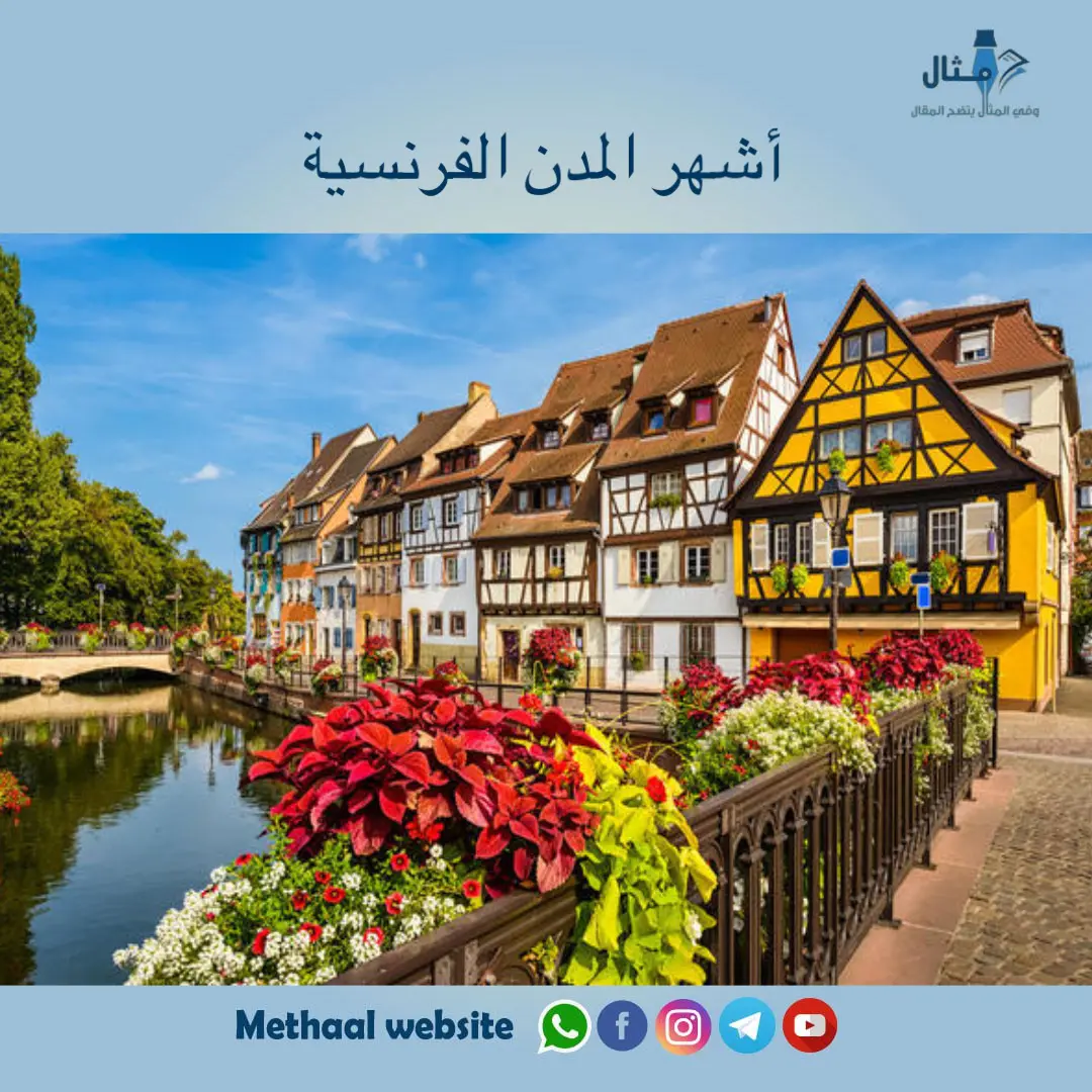 أشهر المدن الفرنسية أشهر المدن الفرنسية