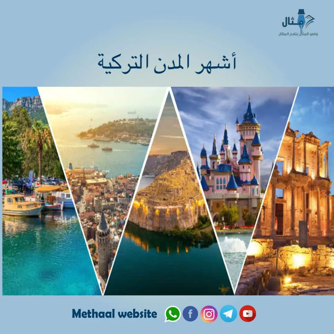 أشهر المدن التركية أشهر المدن التركية