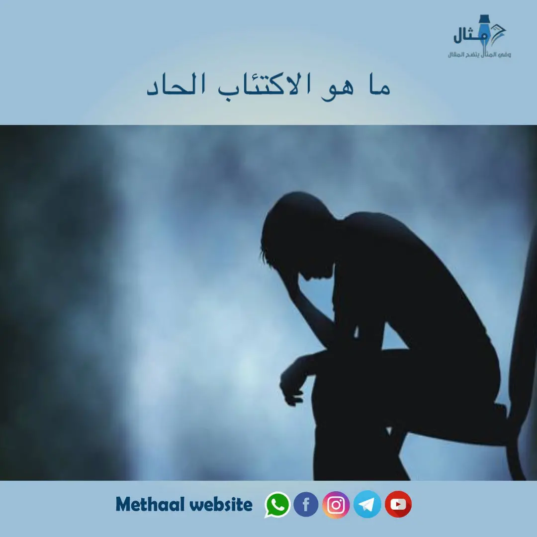 ما هو الاكتئاب الحاد ؟ ما هو الاكتئاب الحاد ؟
