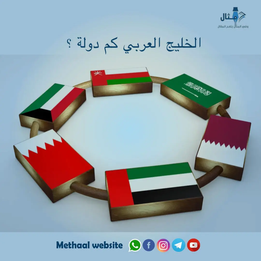 الخليج العربي كم دوله الخليج العربي كم دوله