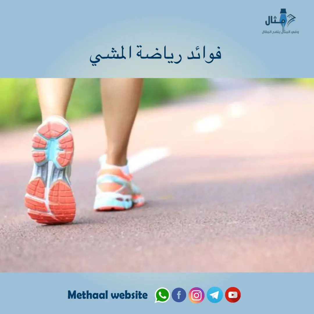 فوائد رياضة المشي فوائد رياضة المشي