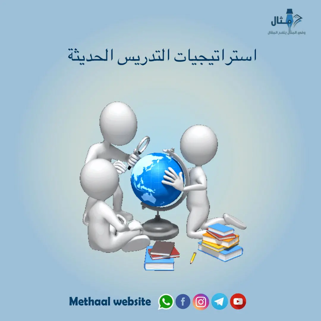 استراتيجيات التدريس الحديثة استراتيجيات التدريس الحديثة