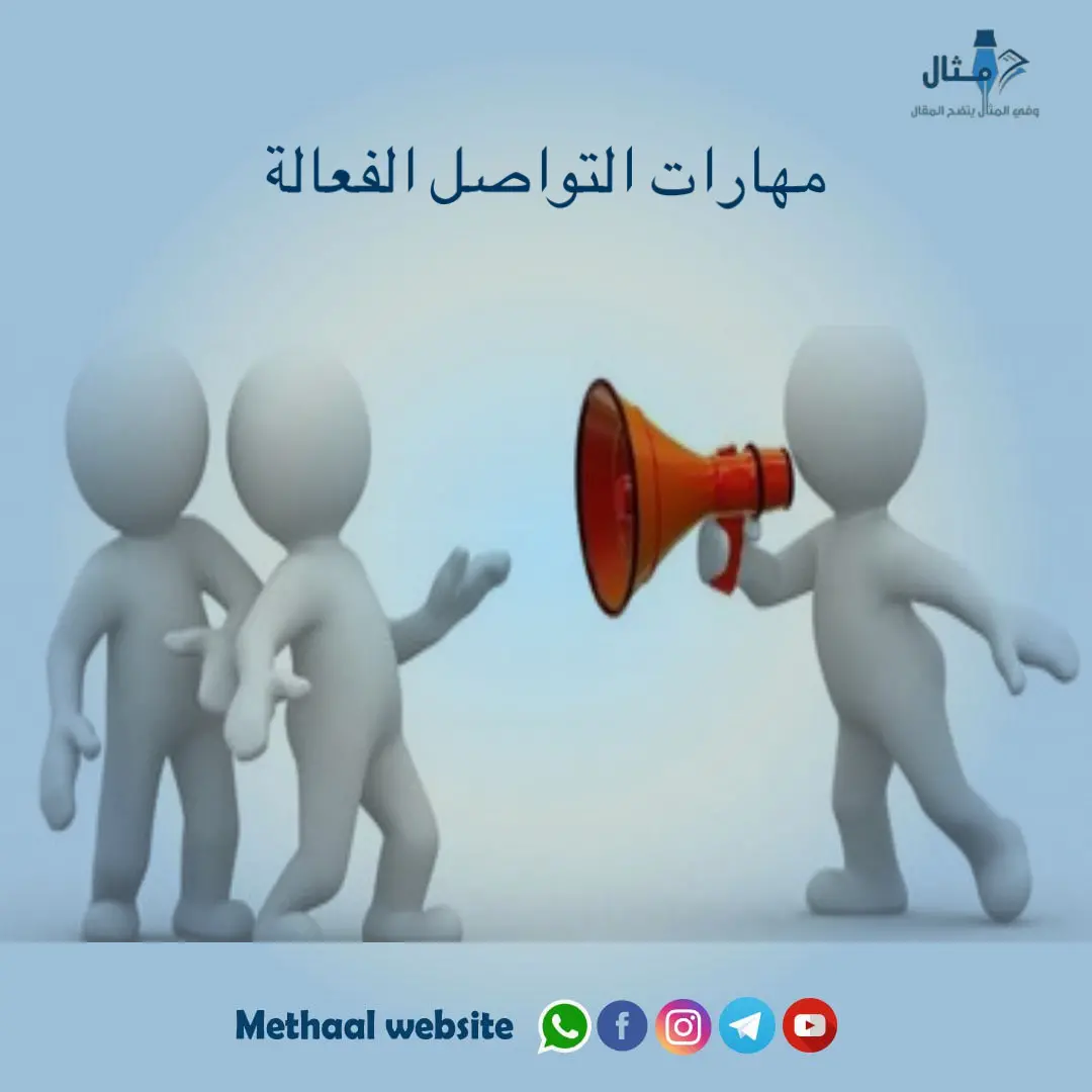 مهارات التواصل الفعالة