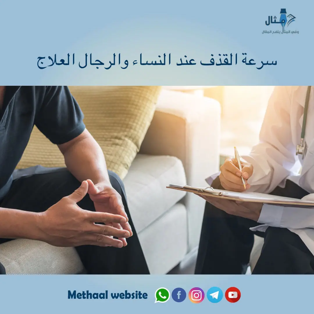 سرعة القذف عند النساء والرجال العلاج سرعة القذف عند النساء والرجال العلاج