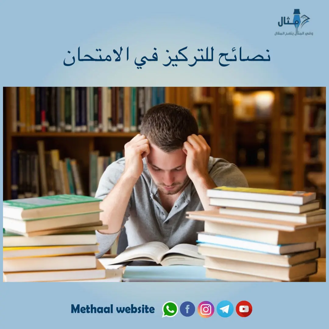 نصائح للتركيز في الامتحان نصائح للتركيز في الامتحان