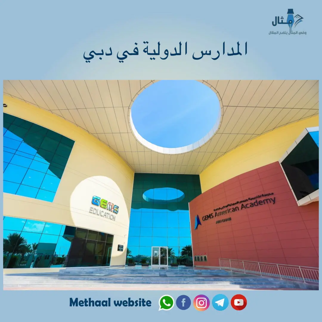 المدارس الدولية في دبي المدارس الدولية في دبي