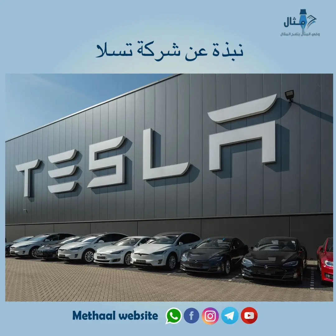 نبذة عن شركة تسلا نبذة عن شركة تسلا