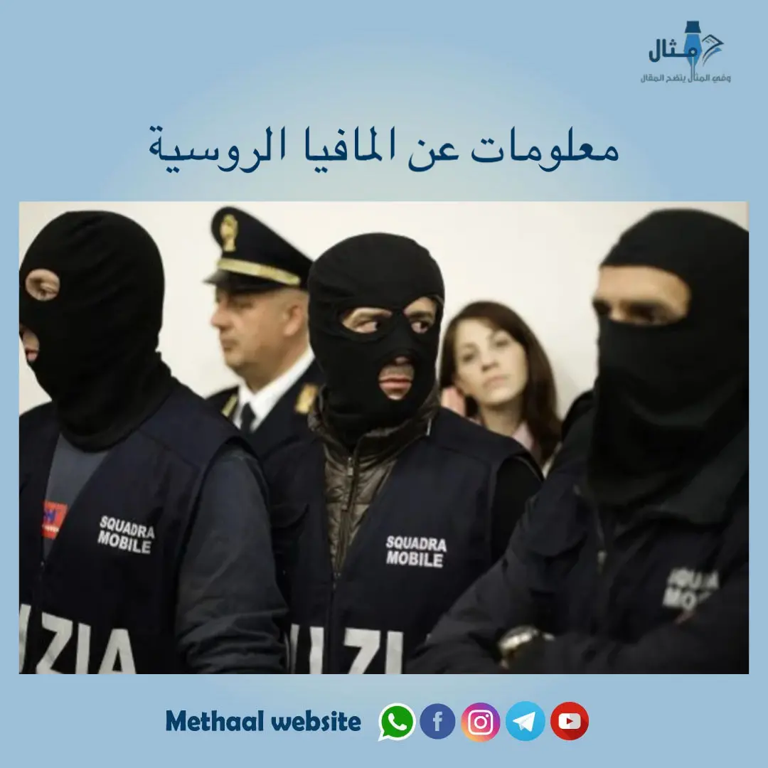 معلومات عن المافيا الروسية معلومات عن المافيا الروسية
