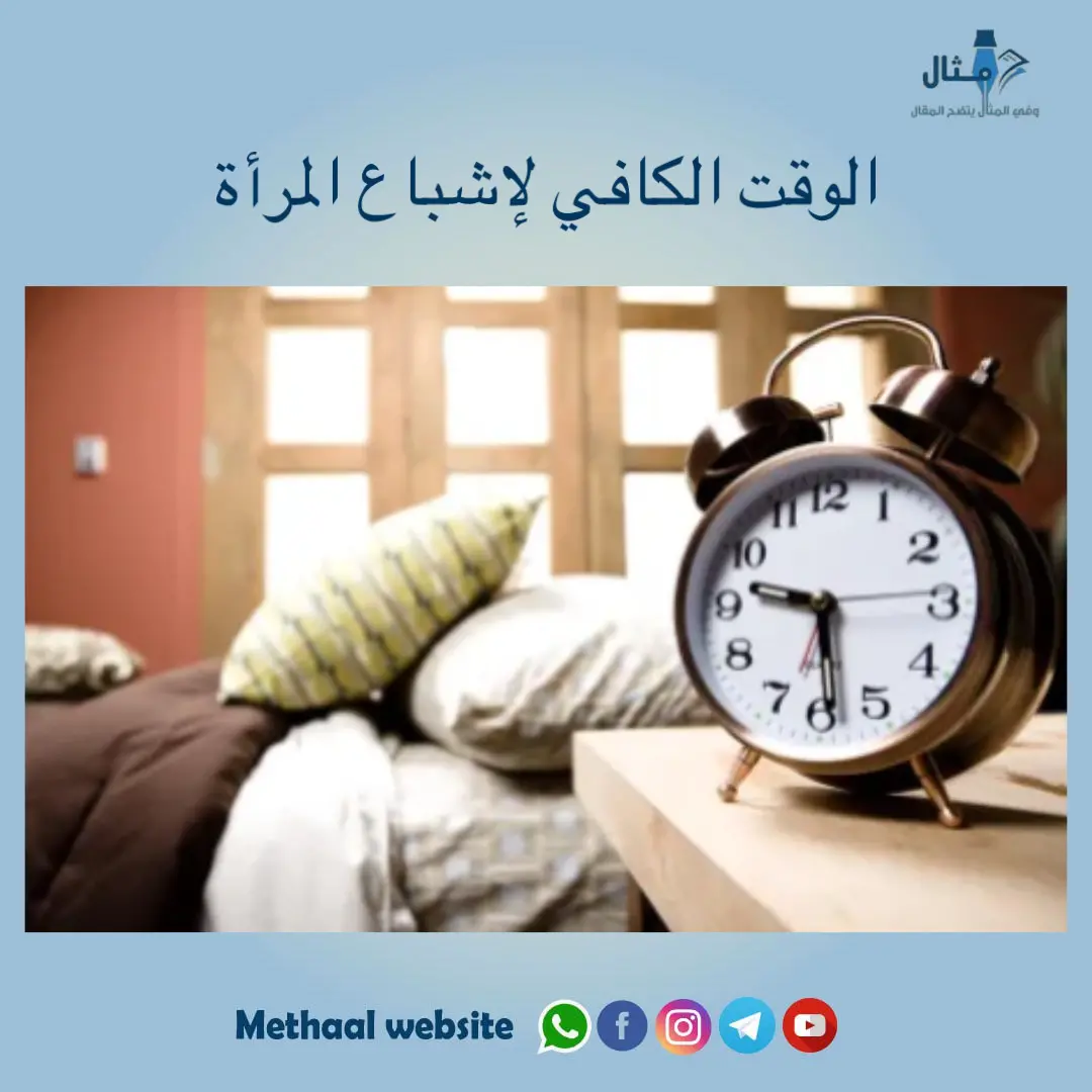 الوقت الكافي لإشباع المرأة الوقت الكافي لإشباع المرأة