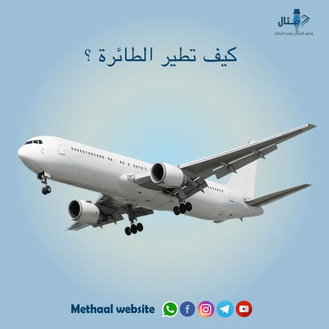 كيف تطير الطائرة كيف تطير الطائرة