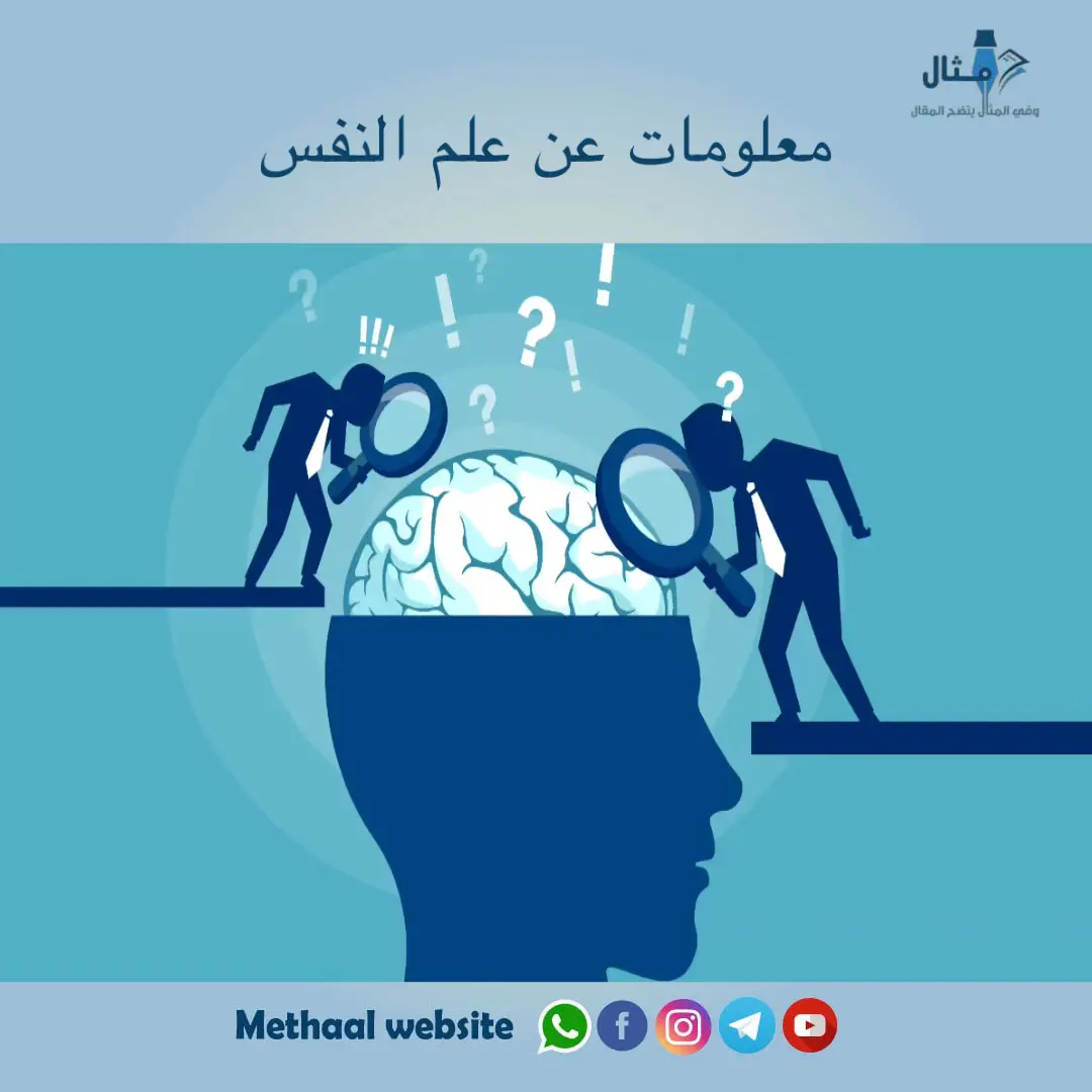 معلومات عن علم النفس معلومات عن علم النفس