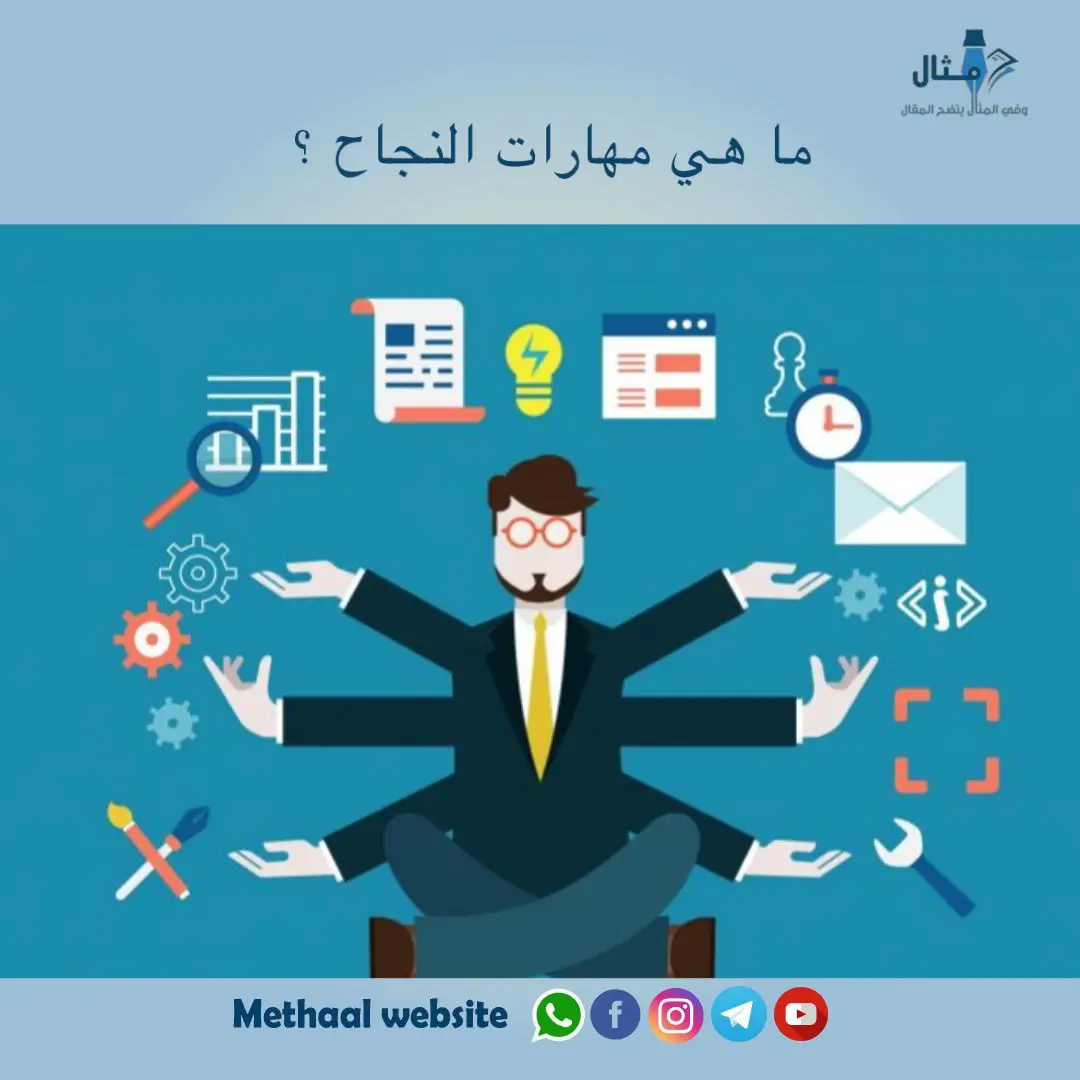 ما هي مهارات النجاح ؟ ما هي مهارات النجاح ؟