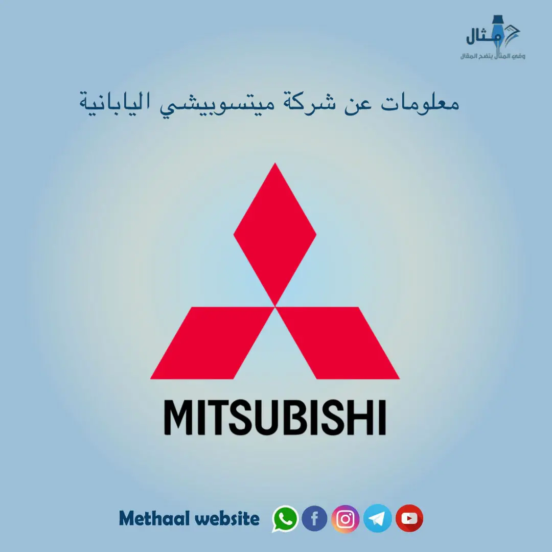 معلومات عن شركة ميتسوبيشي اليابانية