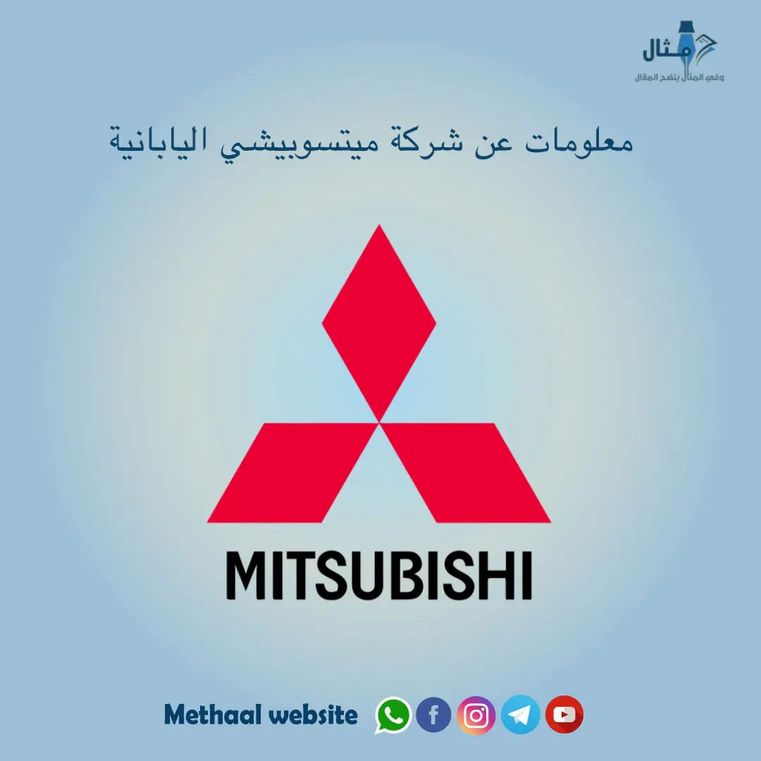 معلومات عن شركة ميتسوبيشي اليابانية معلومات عن شركة ميتسوبيشي اليابانية
