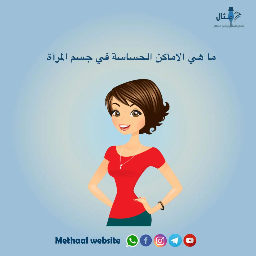 ما هي الأماكن الحساسة في جسم المرأة ما هي الأماكن الحساسة في جسم المرأة