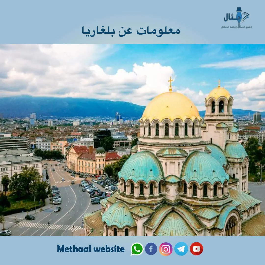 معلومات عن بلغاريا معلومات عن بلغاريا