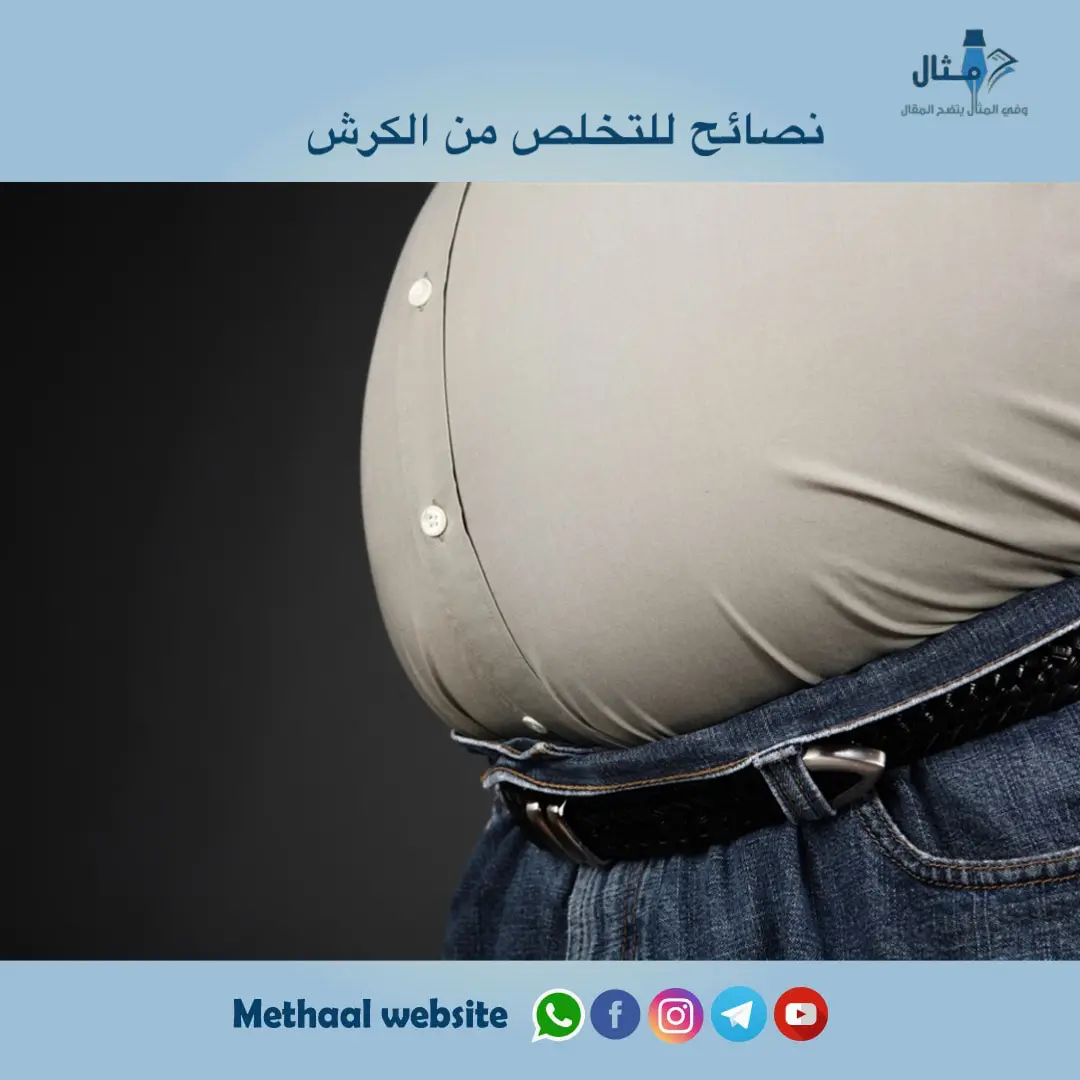 نصائح للتخلص من الكرش نصائح للتخلص من الكرش