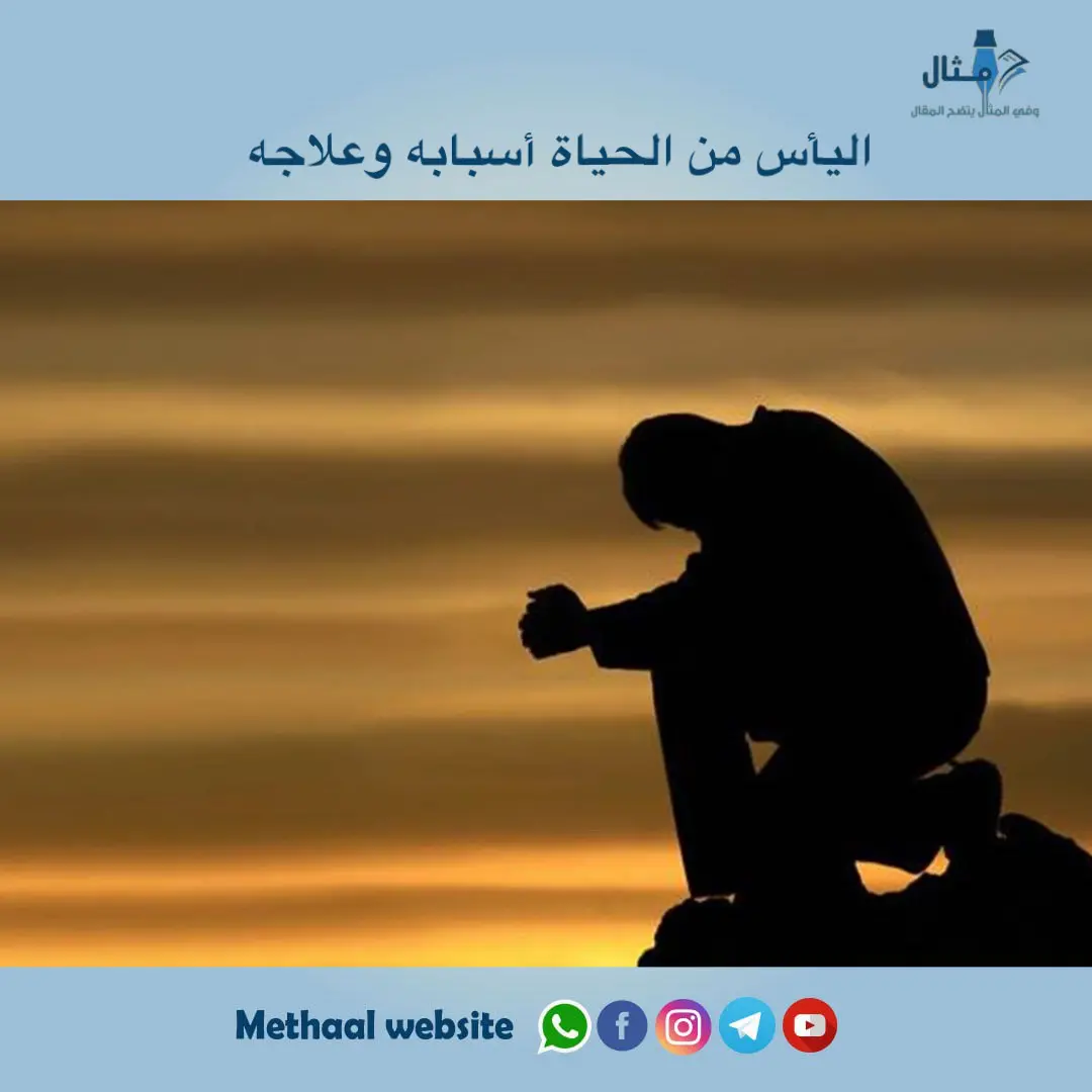 اليأس من الحياة أسبابه وعلاجه اليأس من الحياة أسبابه وعلاجه