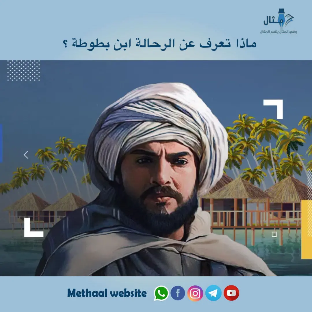 ماذا تعرف عن الرحالة ابن بطوطة ؟ ماذا تعرف عن الرحالة ابن بطوطة ؟