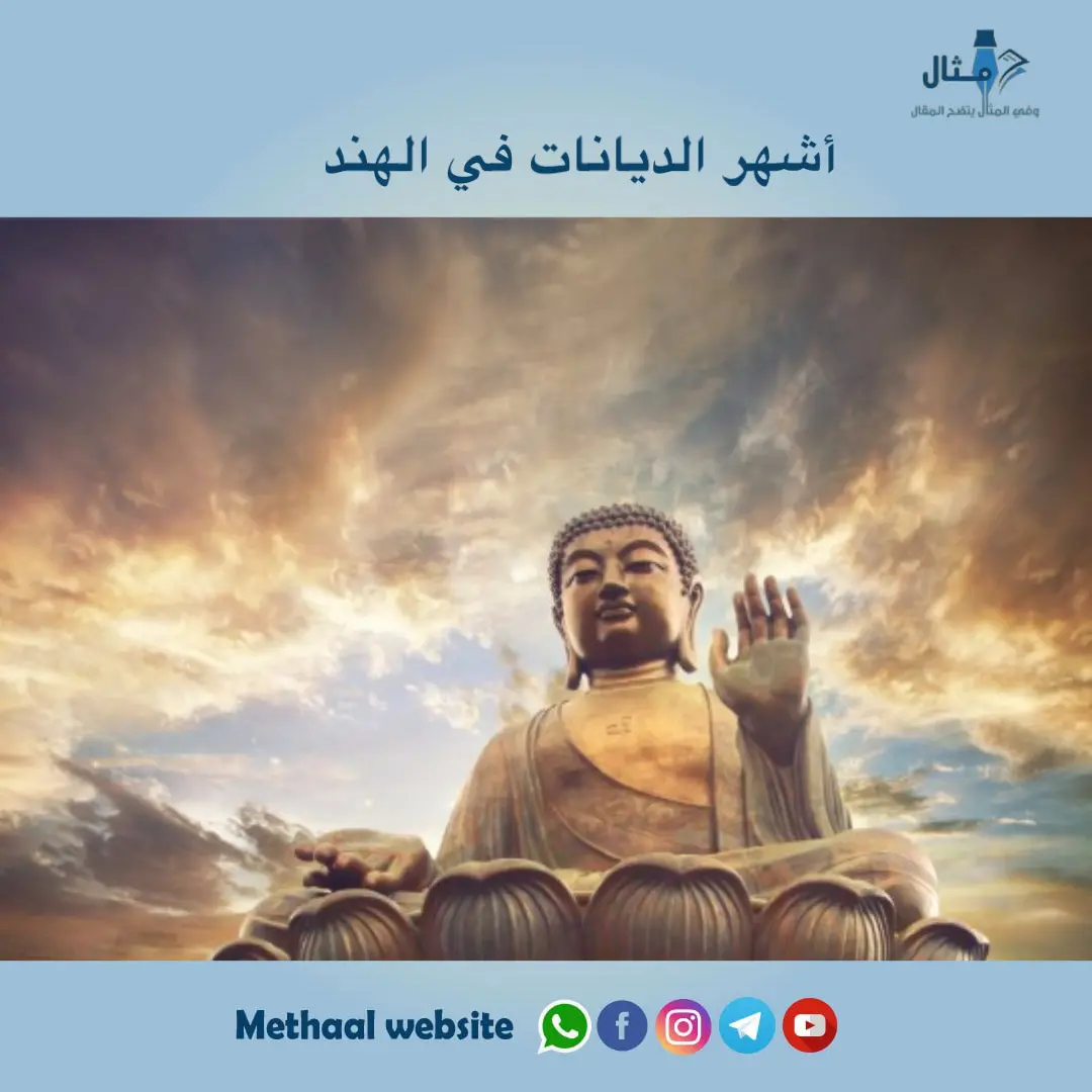 اشهر الديانات في الهند اشهر الديانات في الهند