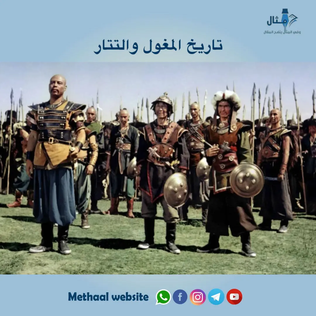 تاريخ المغول والتتار تاريخ المغول والتتار