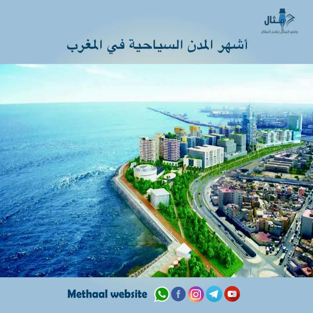 أشهر المدن السياحية في المغرب أشهر المدن السياحية في المغرب