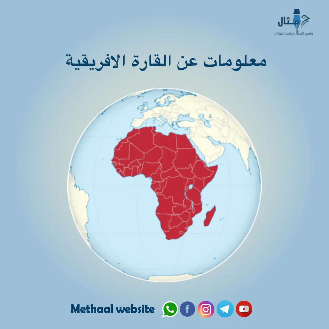 معلومات عن القارة الافريقية