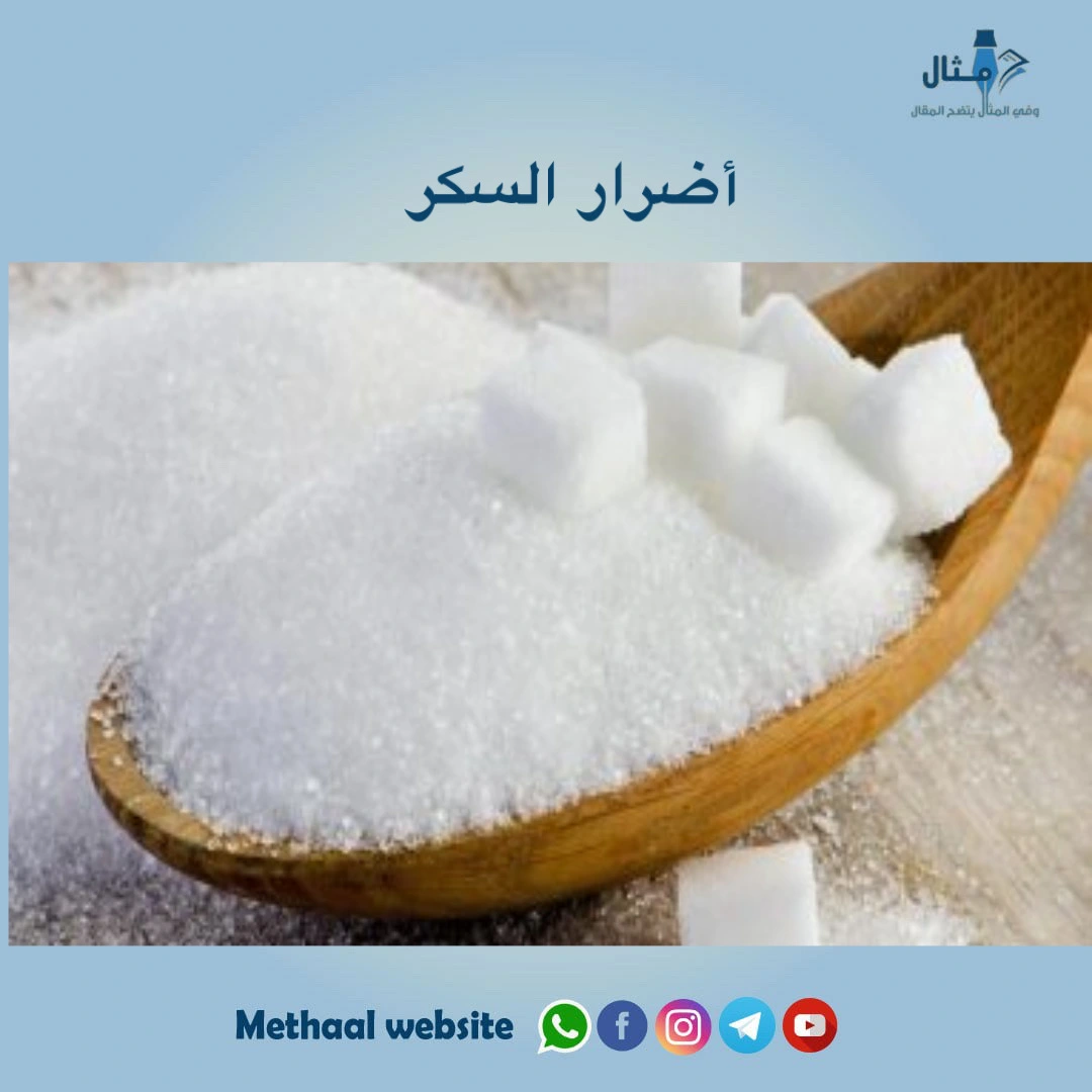 أضرار السكر أضرار السكر