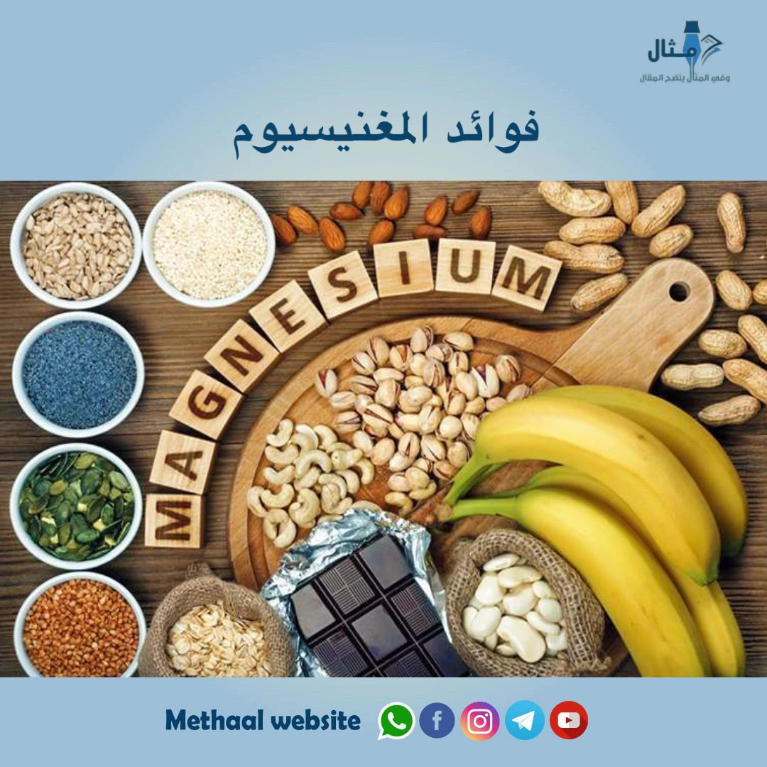 فوائد المغنيسيوم فوائد المغنيسيوم