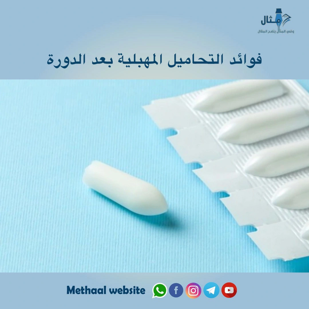 فوائد التحاميل المهبلية بعد الدورة فوائد التحاميل المهبلية بعد الدورة