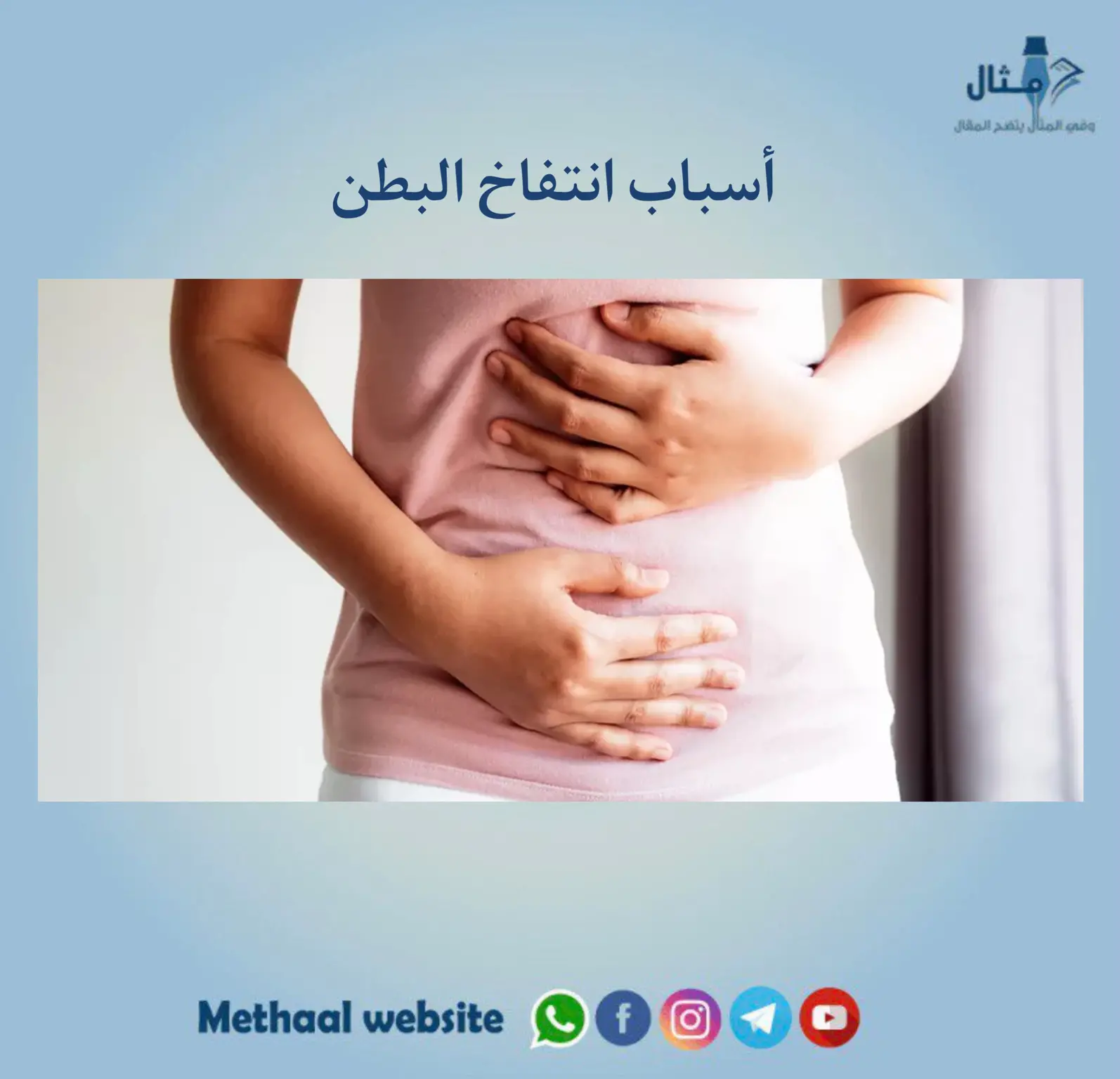 أسباب انتفاخ البطن أسباب انتفاخ البطن