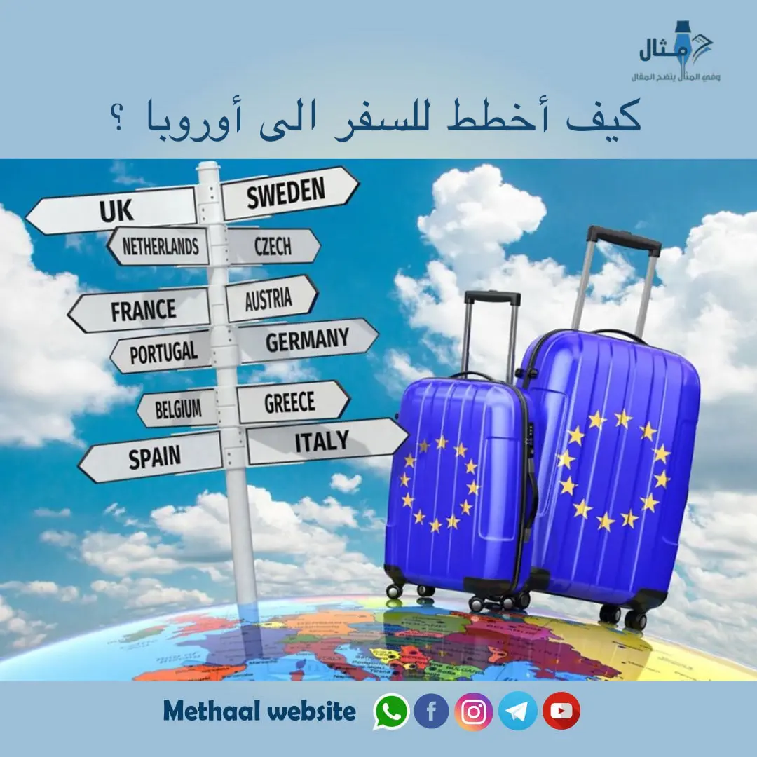 كيف أخطط للسفر الى أوروبا كيف أخطط للسفر الى أوروبا