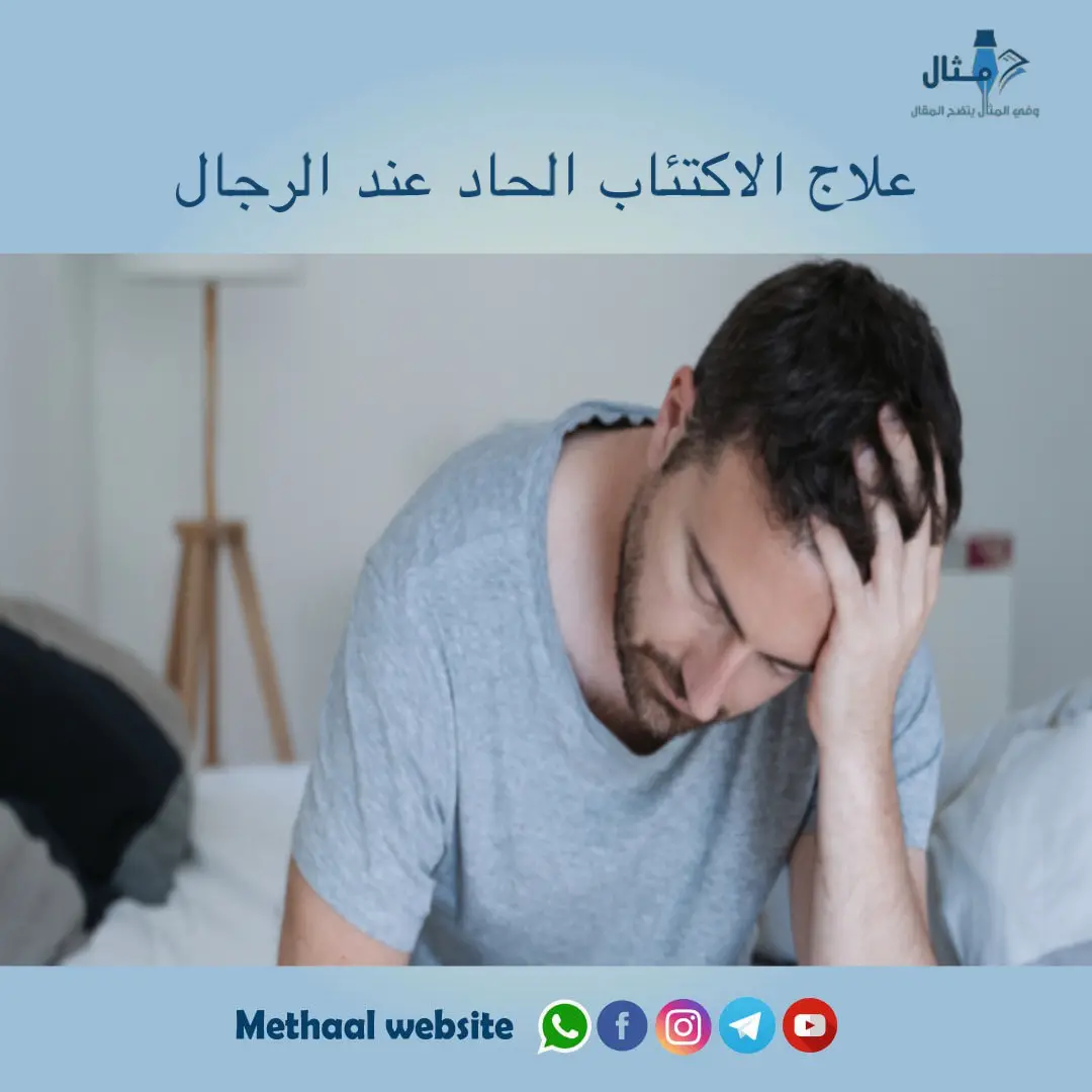 علاج الاكتئاب الحاد عند الرجال علاج الاكتئاب الحاد عند الرجال