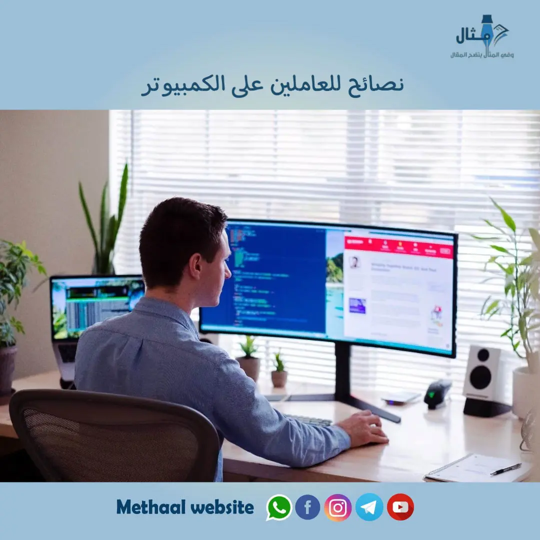 نصائح للعاملين على الكمبيوتر نصائح للعاملين على الكمبيوتر