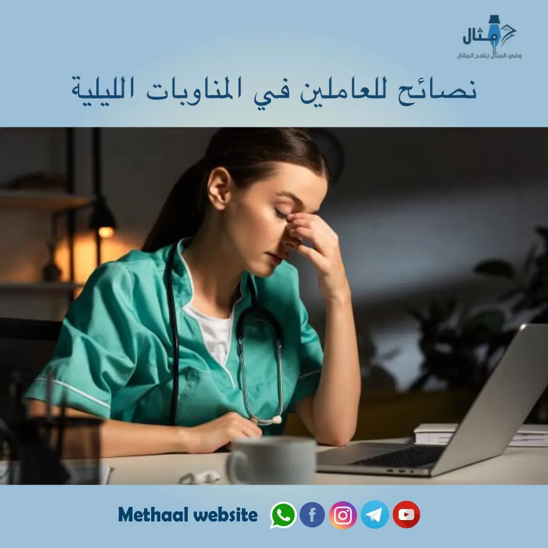 نصائح للعاملين في المناوبات الليلية نصائح للعاملين في المناوبات الليلية